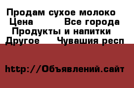 Продам сухое молоко › Цена ­ 131 - Все города Продукты и напитки » Другое   . Чувашия респ.